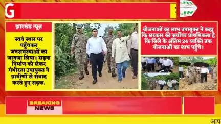 दुर्गम गांव पुरनपनियां तक पहुँची प्रशासन की नजर, उपायुक्त ने किया निरीक्षण