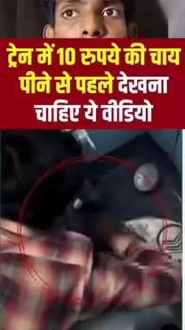 🚂 कि 10 रु की चाय पीने से पहले देखलो ये video