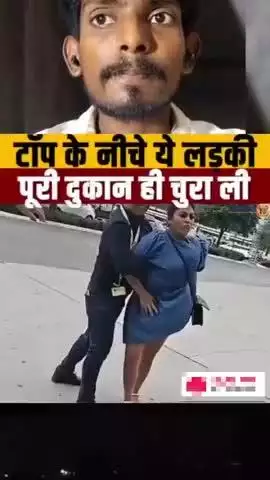 लड़की ने टॉप के नीचे पूरी दुकान छुपा ली
