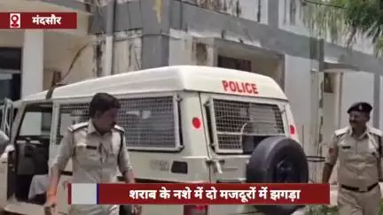 मंदसौर: शराब के नशे में दो मजदूरों का झगड़ा, एक ने साथी की हत्या की