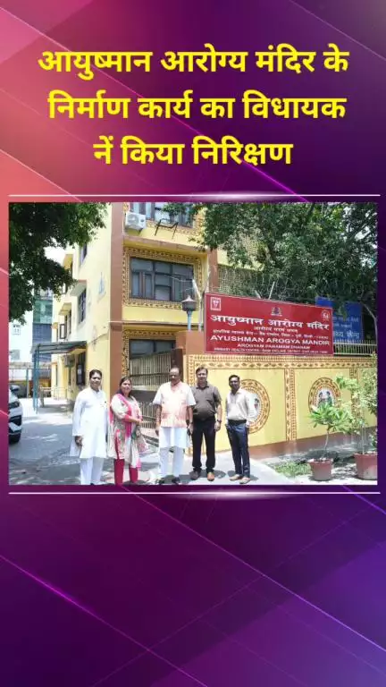प्रीत विहार: लक्ष्मी नगर बैंक एन्क्लेव आयुष्मान आरोग्य मंदिर निर्माण का विधायक ने किया निरीक्षण