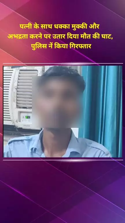 मयूर विहार: न्यू अशोक नगर में पत्नी से धक्का-मुक्की और अभद्रता करने वाले को उतारा मौत के घाट, पुलिस ने किया गिरफ्तार