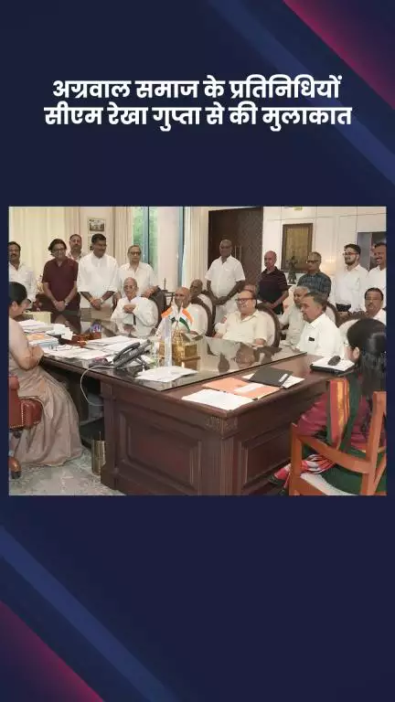 डिफेन्स कॉलोनी: कोटला बाजार के अग्रवाल समाज के प्रतिनिधियों ने सीएम रेखा गुप्ता से की मुलाकात