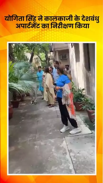 कालकाजी: चेयरमैन मध्य ज़ोन योगिता सिंह ने कालकाजी के देशबंधु अपार्टमेंट का किया निरीक्षण