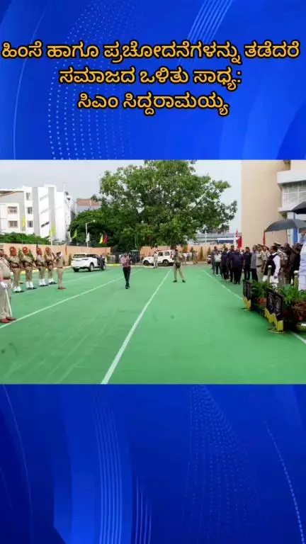 ಬೆಂಗಳೂರು ದಕ್ಷಿಣ: ಹಿಂಸೆ ಹಾಗೂ ಪ್ರಚೋದನೆಗಳನ್ನು ತಡೆದರೆ ಸಮಾಜದ ಒಳಿತು ಸಾಧ್ಯ: ನಗರದಲ್ಲಿ ಸಿಎಂ ಸಿದ್ದರಾಮಯ್ಯ