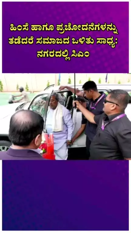 ಬೆಂಗಳೂರು ದಕ್ಷಿಣ: ಹಿಂಸೆ ಹಾಗೂ ಪ್ರಚೋದನೆಗಳನ್ನು ತಡೆದರೆ ಸಮಾಜದ ಒಳಿತು ಸಾಧ್ಯ: ನಗರದಲ್ಲಿ ಸಿಎಂ