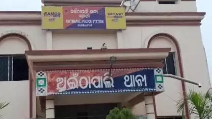 ସମ୍ବଲପୁର ମ୍ୟୁନିସିପାଲଟି: ଦାନିପାଲି ଅଞ୍ଚଳରେ ଜଣେ ଯୁବକଙ୍କୁ ମରଣାନ୍ତକ ଆକ୍ରମଣ ଘଟଣାରେ 5 ଅଭିଯୁକ୍ତଙ୍କୁ କୋର୍ଟ ଚାଲାଣ କଲା ଅଇଁଠାପାଲି ପୋଲିସ