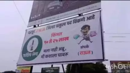 वरोरा: फशिवसेनेच्या जिल्हाप्रमुख पदाच्या 'विक्री'वर वरोरा शहरात विविध चौकात फलकबाजी