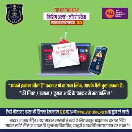 फिशिंग अलर्ट : लॉटरी स्कैम
“आपने इनाम जीता है” कहकर भेजा गया लिंक, आपके पैसे चुरा सकता है।
"फ्री गिफ्ट / इनाम / कूपन आदि के चक्कर में मत फंसिए!"
साइबर अपराध की शिकायत 1930, https://cybercrime.gov.in पर तुरंत दर्ज कराएँ।