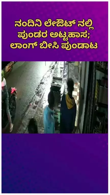 ಬೆಂಗಳೂರು ಉತ್ತರ: ನಂದಿನಿ ಲೇಔಟ್ ನಲ್ಲಿ ಪುಂಡರ ಅಟ್ಟಹಾಸ; ಲಾಂಗ್ ಬೀಸಿ ಪುಂಡಾಟ