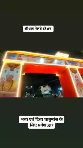 श्री धाम रेलवे स्टेशन पर जगतगुरु शंकराचार्य स्वामी सदानंद सरस्वती जी महाराज जी के चातुर्मास पर शंकराचार्य नेत्रालय द्वारा प्रवेश द्वार से गोटेगांव में चार चांद लग गए