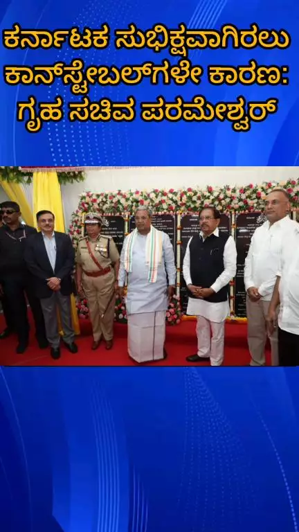 ಬೆಂಗಳೂರು ದಕ್ಷಿಣ: ಕರ್ನಾಟಕ ಸುಭಿಕ್ಷವಾಗಿರಲು ಕಾನ್‌ಸ್ಟೇಬಲ್‌ಗಳೇ ಕಾರಣ: ಕೋರಮಂಗಲದಲ್ಲಿ ಗೃಹ ಸಚಿವ ಪರಮೇಶ್ವರ್