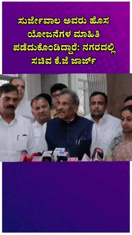 ಬೆಂಗಳೂರು ಉತ್ತರ: ಸುರ್ಜೇವಾಲ ಅವರು ಹೊಸ ಯೋಜನೆಗಳ ಮಾಹಿತಿ ಪಡೆದುಕೊಂಡಿದ್ದಾರೆ: ನಗರದಲ್ಲಿ ಸಚಿವ ಕೆ.ಜೆ ಜಾರ್ಜ್