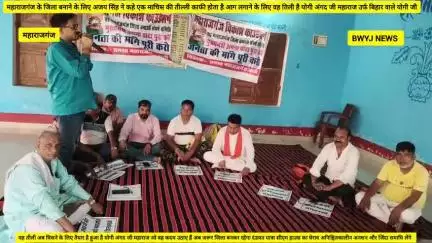 महाराजगंज को जिला बनाने को मांग करने के लिए135 किलोमीटर मुख्यमंत्री आवास पटना दंडवत करते हुए योगी अंगद जी महाराज उर्फ बिहार वाले योगी जी जाएंगे बहुत जल्द