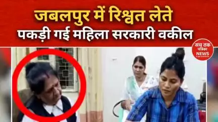 #जबलपुर में रिश्वत लेते रंगेहाथ पकड़ी गई सरकारी वकील!"
पैसे नहीं दिए तो केस में अड़चन की धमकी, लोकायुक्त ने पकड़ा #news
