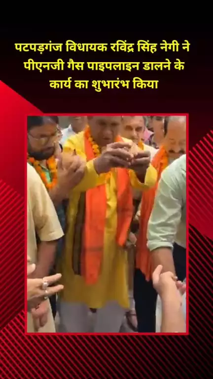 मयूर विहार: पटपड़गंज विधायक रविंद्र सिंह नेगी ने पीएनजी गैस पाइपलाइन डालने के कार्य का शुभारंभ किया