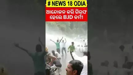 Police arrested BJD workers protesting over the Balasore Student case | Odia News