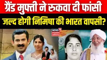 Nimisha Priya Case Update : Grand Mufti ने रुकवा दी फांसी जल्द होगी निमिषा की भारत वापसी? | YemenTop