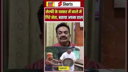 Viral Video : सेल्फी के चक्कर में नाले में गिरे नेता, बताया अपना हाल  #shorts |N18S