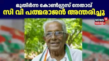 Congress Leader Padmarajan Passes Away | മുതിർന്ന കോൺഗ്രസ് നേതാവ് സി വി പത്മരാജൻ അന്തരിച്ചു | Kollam