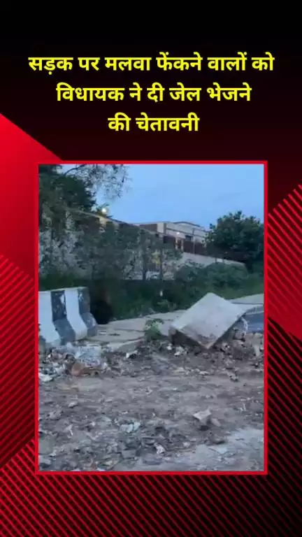 प्रीत विहार: विधायक ने सड़क पर मलबा फेंकने वालों को जेल भेजने की चेतावनी दी