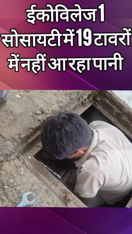 दादरी: ईकोविलेज 1 सोसायटी में 19 टावरों में पानी नहीं आ रहा