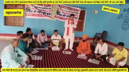 महाराजगंज को जिला बनाने को मांग करने के लिए135 किलोमीटर मुख्यमंत्री आवास पटना दंडवत करते हुए योगी अंगद जी महाराज उर्फ बिहार वाले योगी जी जाएंगे बहुत जल्द