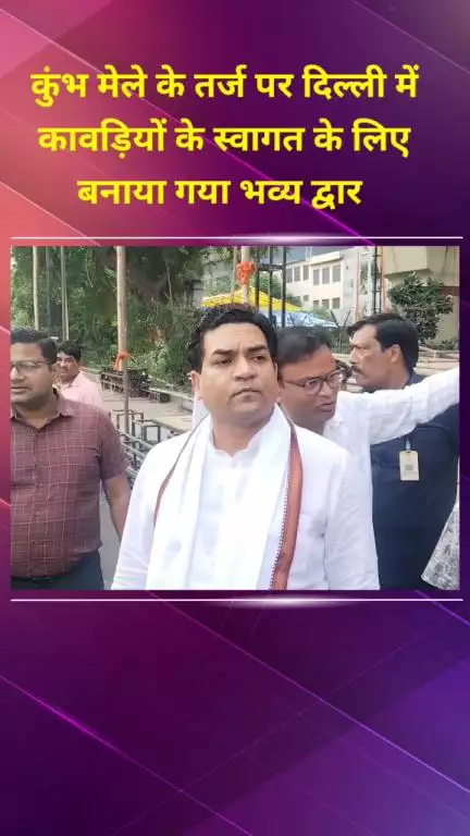 शाहदरा: दिल्ली में कुंभ मेले की तर्ज पर कावड़ियों के स्वागत के लिए भव्य द्वार बनाया गया: कपिल मिश्रा