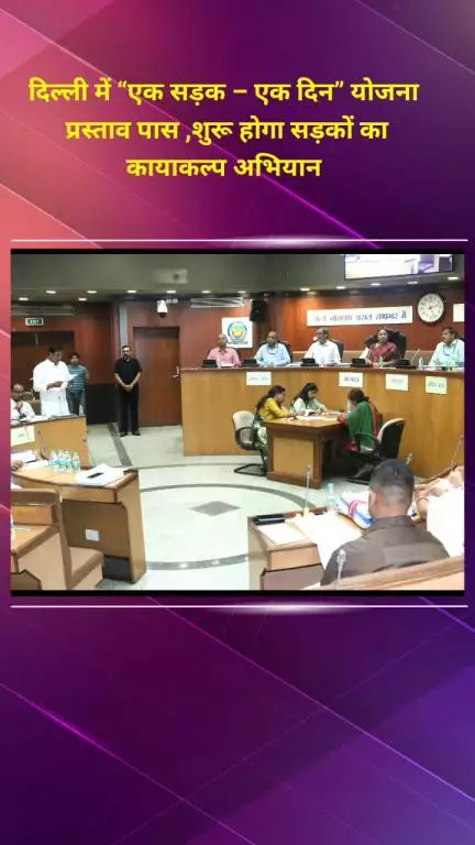 शाहदरा: दिल्ली में “एक सड़क – एक दिन” योजना प्रस्ताव पारित, 1 सितंबर से सड़कों का कायाकल्प अभियान शुरू