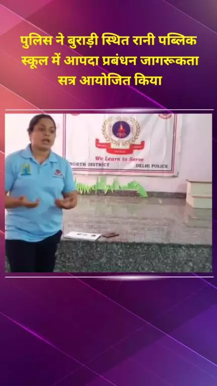 मॉडल टाऊन: उत्तरी जिले की कम्युनिटी पुलिसिंग सेल ने बुराड़ी के रानी पब्लिक स्कूल में आपदा प्रबंधन जागरूकता सत्र किया आयोजित