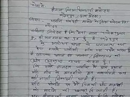 seva me
shriman jiladhikari mahodaya ji
fatehpur uattar pradesh
vishhay. jameen sambandhit mamale ke liye Aavedan pathra