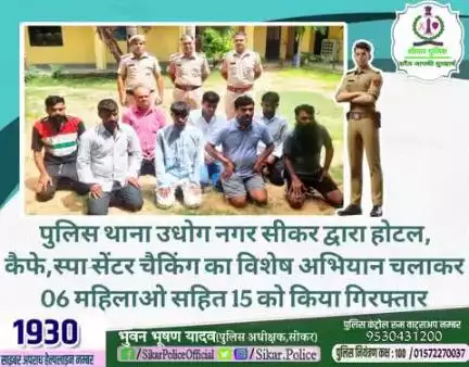 #सीकर
🔸पुलिस थाना उधोग नगर सीकर द्वारा होटल, कैफे,स्पा सेंटर चैकिंग का विशेष अभियान चलाकर 06 महिलाओ सहित 15 को किया गिरफ्तार
#थाना_उद्योगनगर 
#TeamSikarPolice