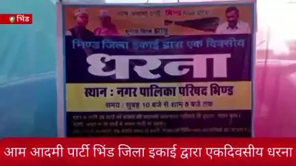 सड़कों की दुर्दशा,नालियों की अव्यवस्था,गंदगी, स्ट्रीट लाइट एवं कचड़ा प्रबंधन की लापरवाही को लेकर AAP का एक दिवसीय धरना