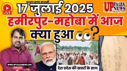 🔴 हमीरपुर-महोबा समाचार LIVE | 17 जुलाई 2025 की देश प्रदेश की ताजा खबरों के साथ बड़ी ब्रेकिंग न्यूज़