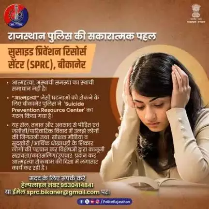 राजस्थान पुलिस की सकारात्मक पहल: सुसाइड प्रिवेंशन रिसोर्स सेंटर (SPRC), बीकानेर।