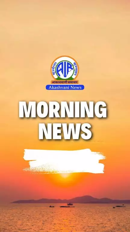Akashvani presents Morning News
The Headlines: