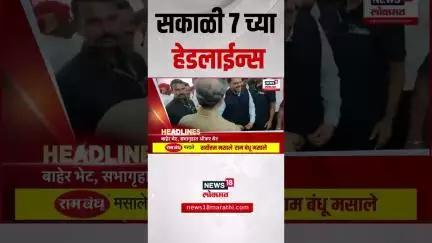 Marathi News Headlines | 7 AM | सकाळच्या ताज्या हेडलाईन्स | 17 July 2025 | Thackeray Vs Shinde
