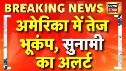 Earthquake in America : अमेरिका के अलास्का में 7.3 तीव्रता का भूकंप,सुनामी की चेतावनी जारी | Alaska