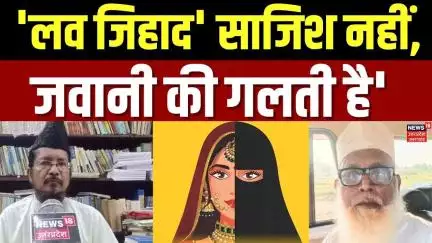 Love Jihad News: Maulana Shahabuddin Razvi ने लव जिहाद को लेकर कह दी बड़ी बात? Breaking News