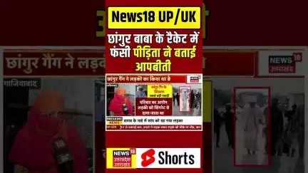 Chhangur: छांगुर गैंग के खिलाफ पीड़िताओं की चौंकाने वाली गवाही | Conversion