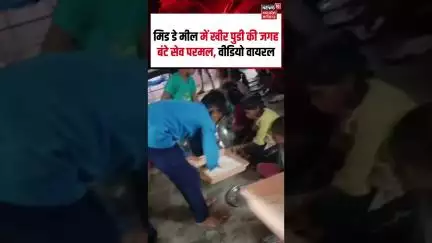 Mid-Day Meal: मिड डे मील में खीर पुडी की जगह बंटे सेव परमल, वीडियो वायरल | Shorts | N18S |