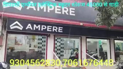 आरा: चंदवा स्थित सूर्य मंदिर के निकट प्रियदर्शी एम्पीयर इलेक्ट्रिक स्कूटर शोरूम में 45000 से गाड़ी उपलब्ध है