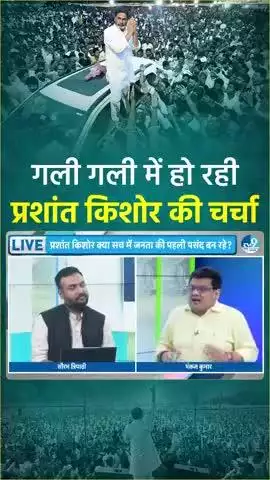 Bihar:- गली गली में हो रही है प्रशांत किशोर की चर्चा #jansuraaj #jansuraajpadyatra #prashantkishor