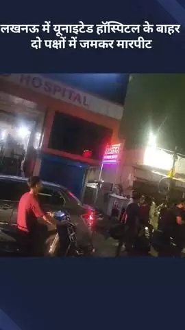 यूनाइटेड हॉस्पिटल के बाहर दो पक्षों के बीच जमकर मारपीट, वीडियो हुआ वायरल