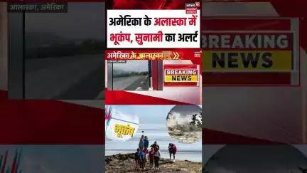 अमेरिका के अलास्का 7.3 की तीव्रता का भूकंप, अब अलास्का में सुनामी का डर। Shorts | N18S | Earthquake