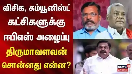VCK | Communist | ADMK | விசிக, கம்யூனிஸ்ட் கட்சிகளுக்கு ஈபிஎஸ் அழைப்பு - திருமாவளவன் சொன்னது என்ன?