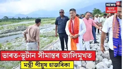 Udalguri News| ওদালগুৰিৰ ভাৰত-ভূটান সীমান্তৰ জালিমুখত মন্ত্ৰী পীয়ুষ হাজৰিকা| N18V
