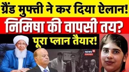 Nimisha Priya News Update : Grand Mufti ने निमिषा को बचाने की खाई कसम! | N18V | Breaking | Top News