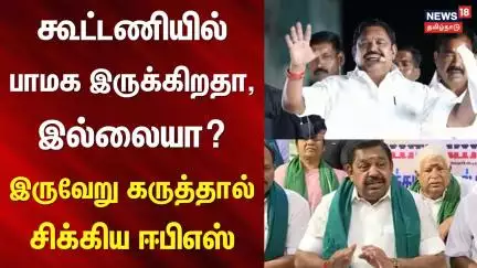 ADMK Alliance | PMK | EPS | கூட்டணியில் பாமக இருக்கிறதா, இல்லையா? - இருவேறு கருத்தால் சிக்கிய ஈபிஎஸ்