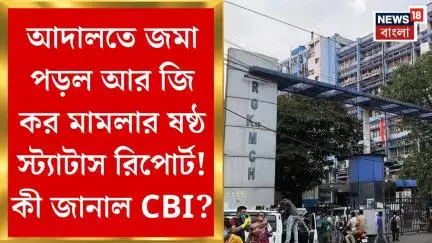 R G Kar Case : আদালতে জমা পড়ল আর জি কর মামলার ষষ্ঠ স্ট্যাটাস রিপোর্ট! কী জানাল CBI? | Bangla News